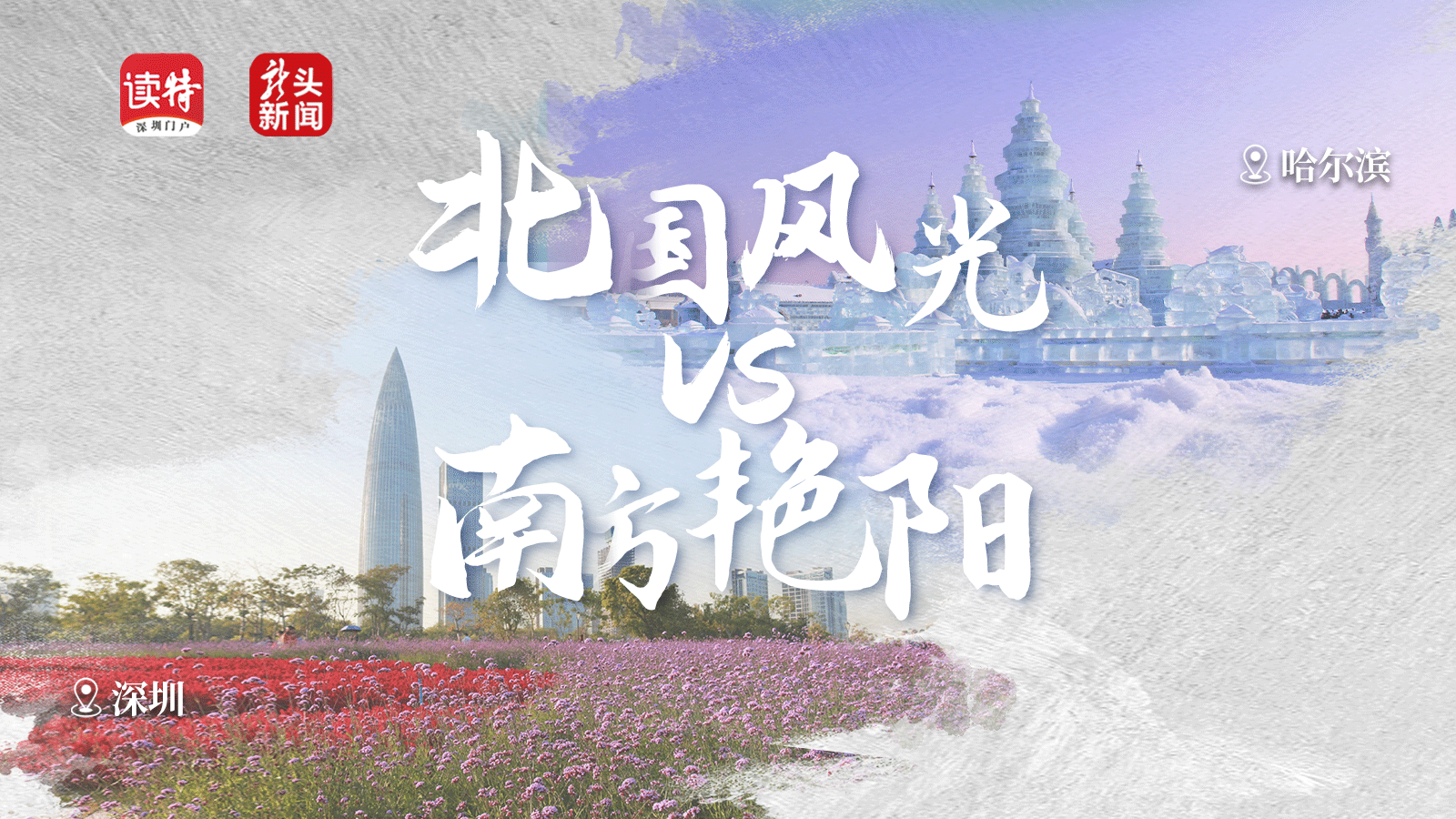 当北国风光遇上南方艳阳，你选择哪种打开方式？
