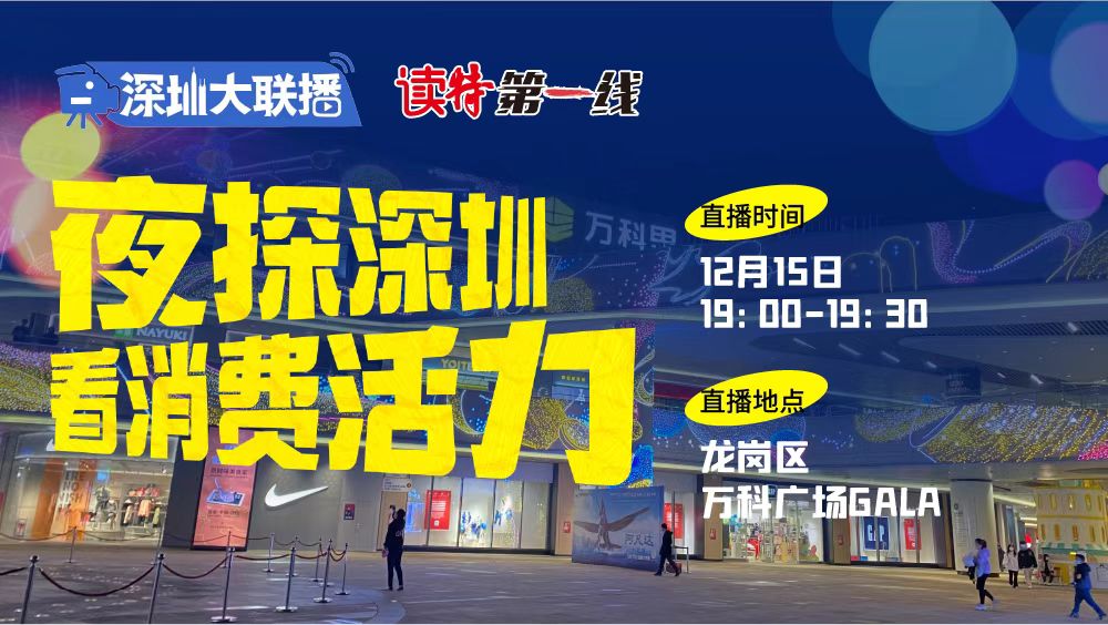 直播｜深圳大联播 夜探深圳 看消费活力