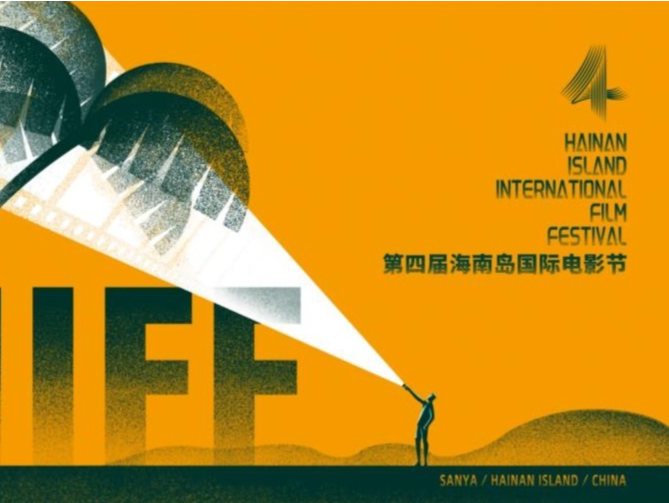 第四届海南岛国际电影节将于12月18日至25日举办