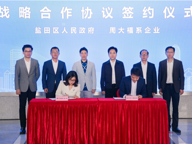 盐田区与周大福珠宝系企业签署战略合作协议