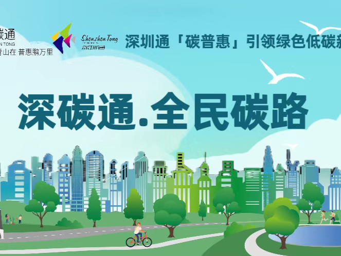 “全民碳路” 绿色出行！深圳通碳普惠引领绿色低碳新时代