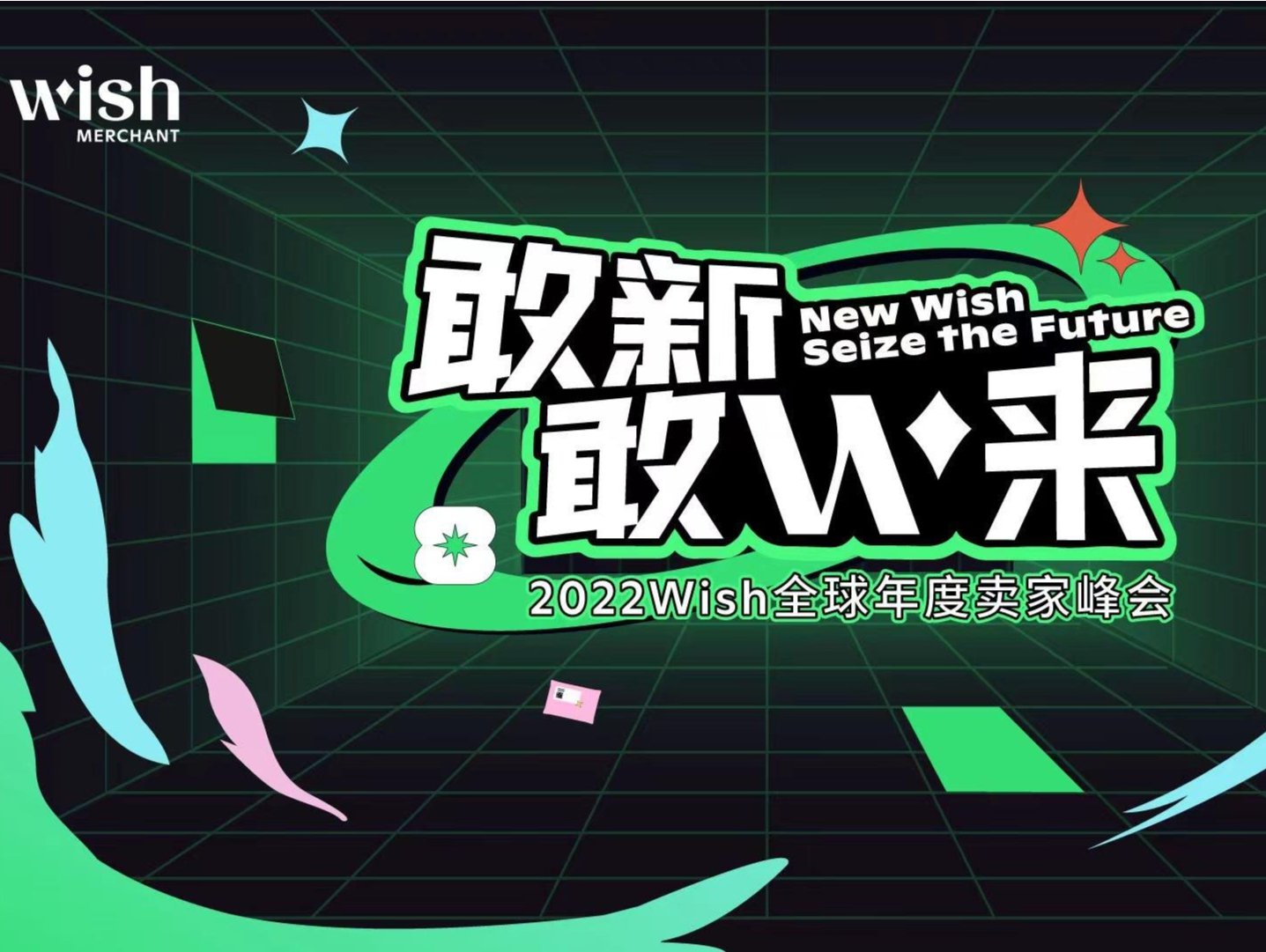 探讨跨境电商变革发展，2022年Wish全球年度卖家峰会举行