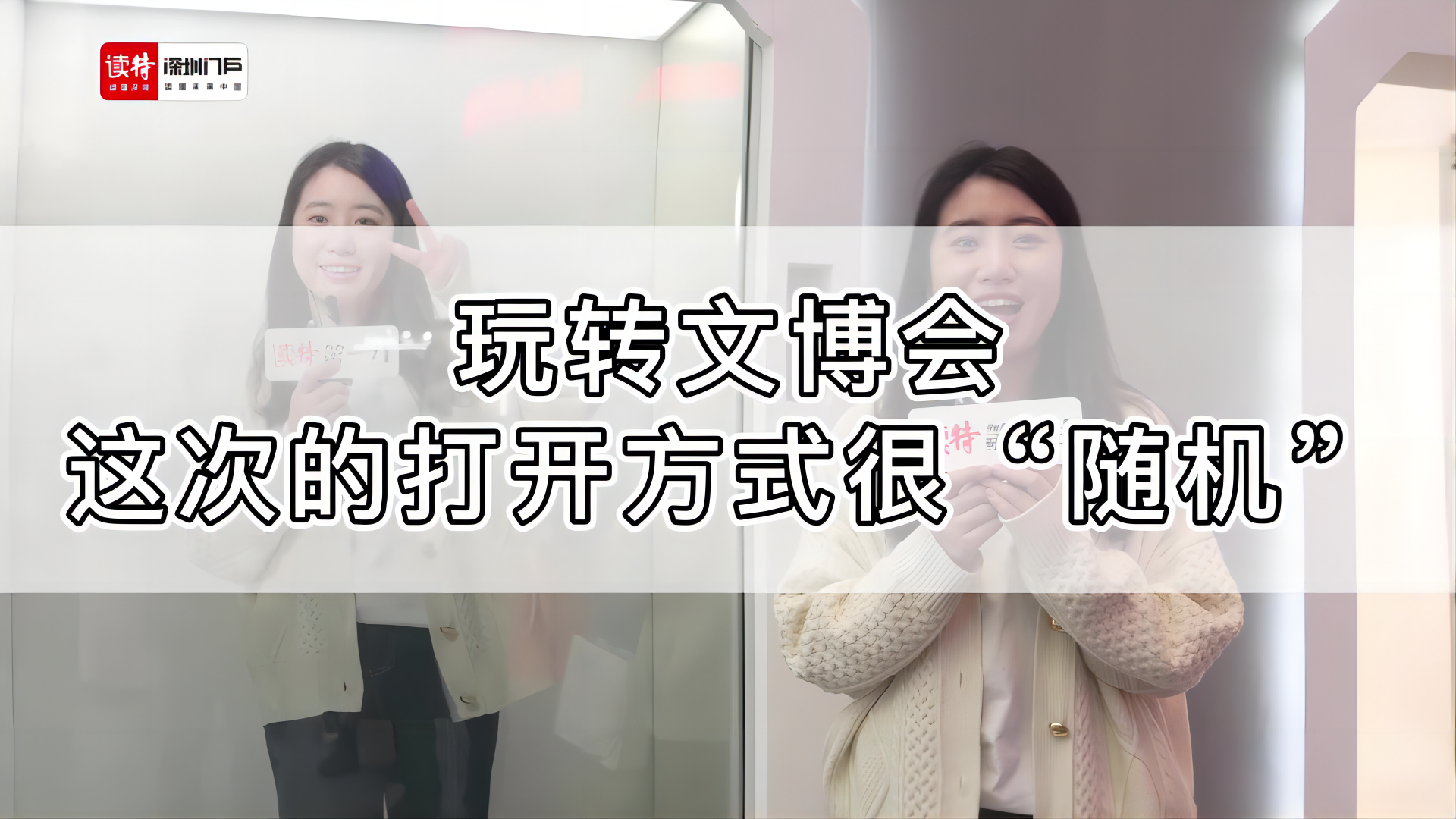 读特第一线 | 玩转文博会，这次的打开方式很“随机”