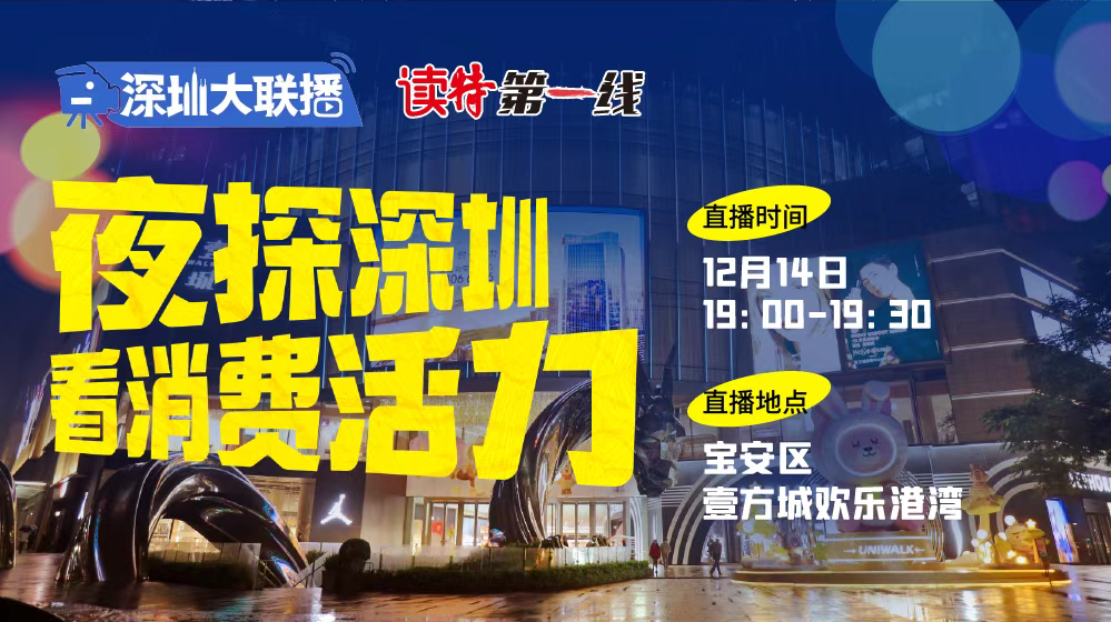 直播｜深圳大联播 夜探深圳 看消费活力