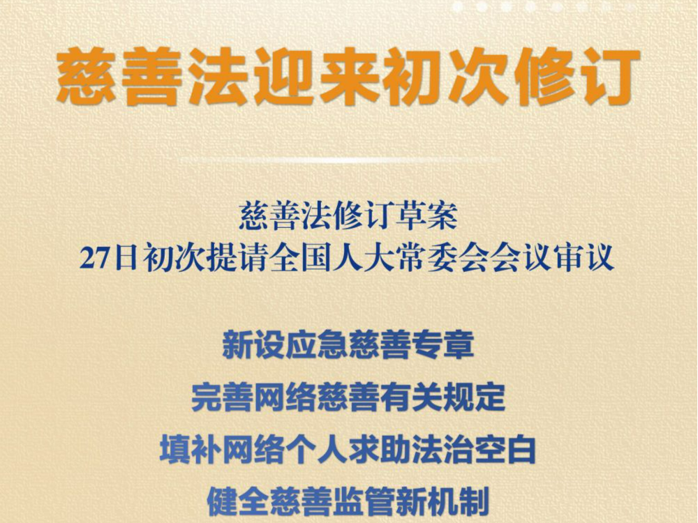 慈善法迎来初次修订