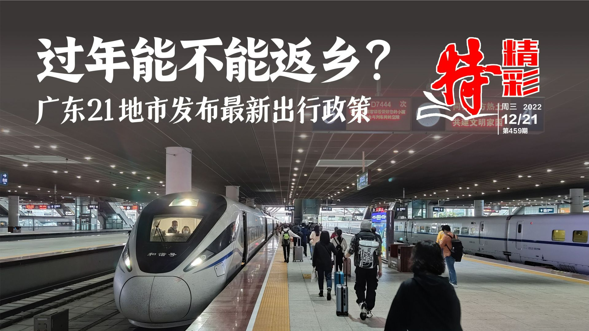 特精彩 | 过年能不能返乡？广东21地市最新出行政策出炉→（2022年12月21日）