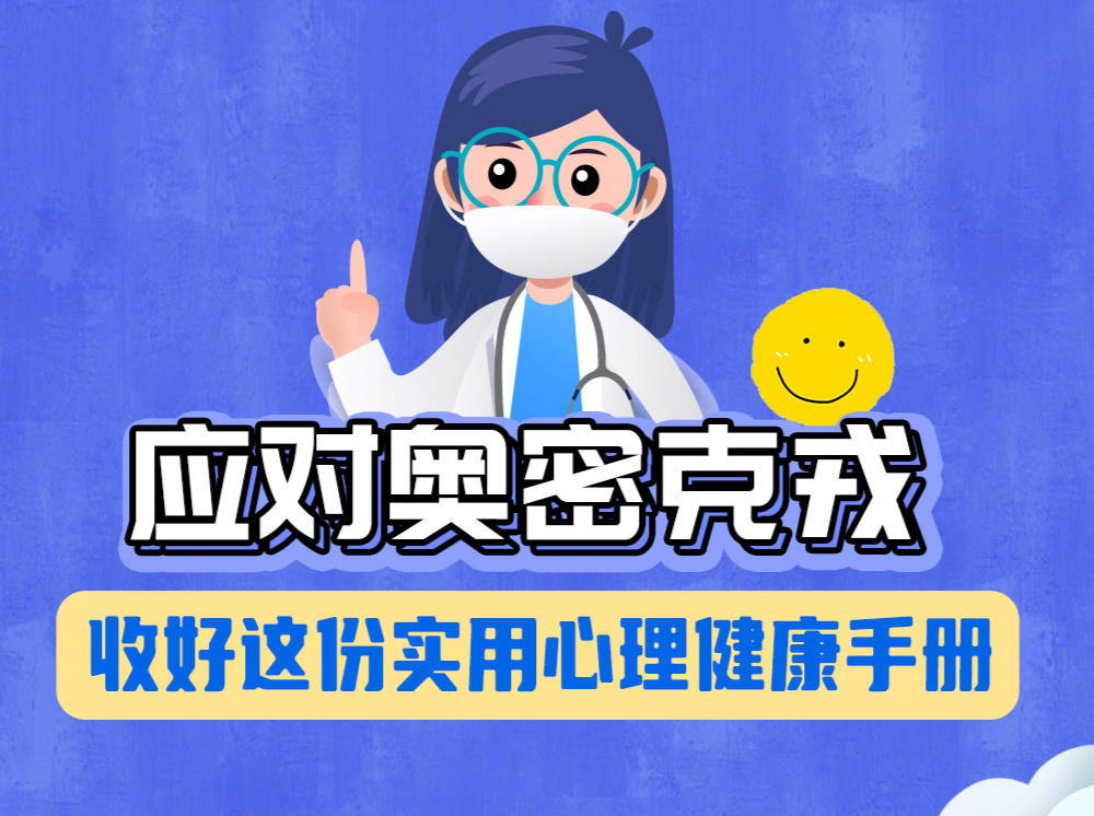 应对奥密克戎，收好这份实用心理健康手册