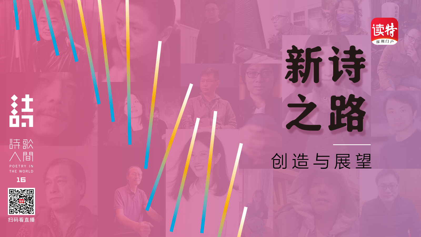 第16届“诗歌人间”直播 | 新诗之路：创造与展望