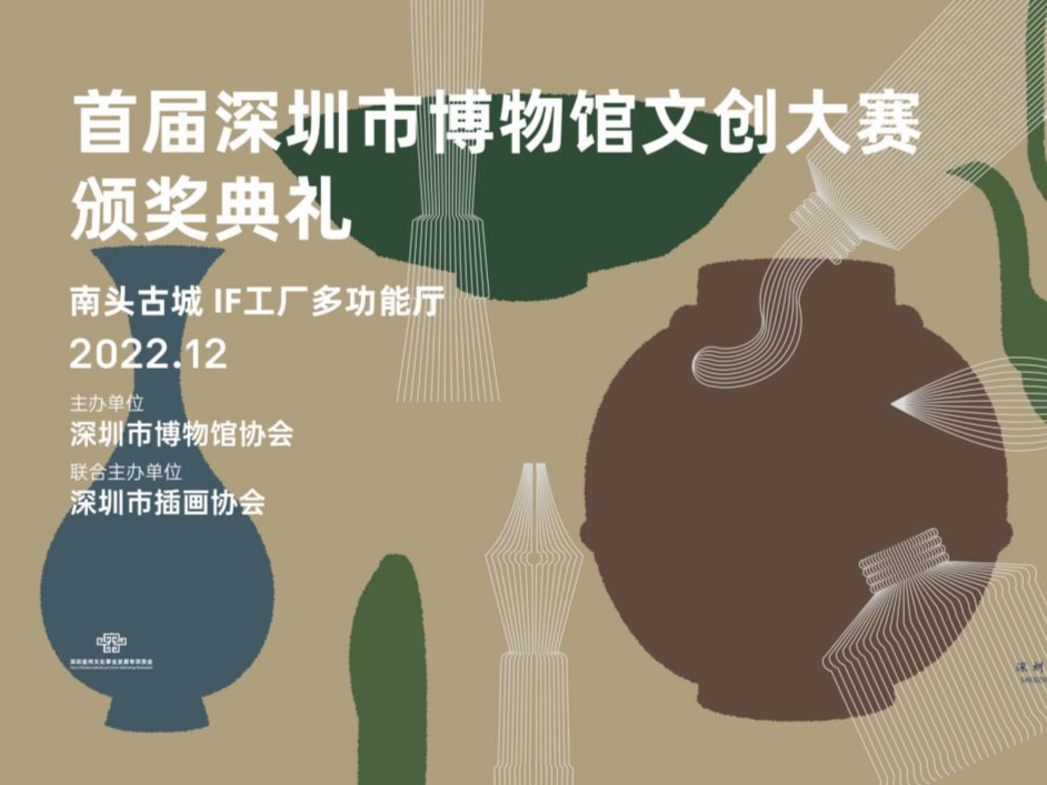首届深圳市博物馆文创大赛颁奖