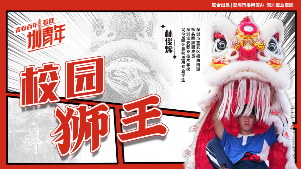 林俊烯：17岁的校园“狮王” | 圳青年