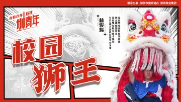 林俊烯：17岁的校园“狮王” | 圳青年