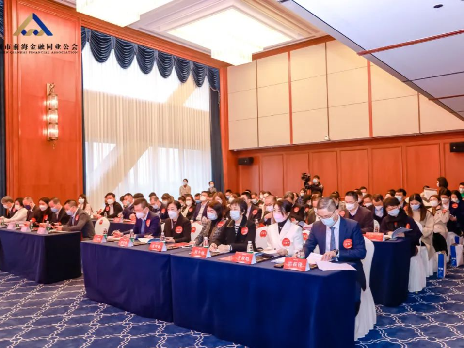 深圳市前海金融同业公会举行第二届会员大会暨理事会第一次会议