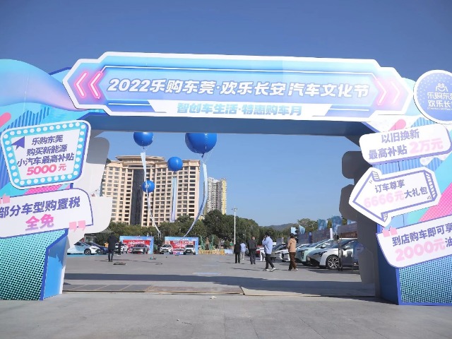 2022年“乐购东莞·欢乐长安”汽车文化节落幕