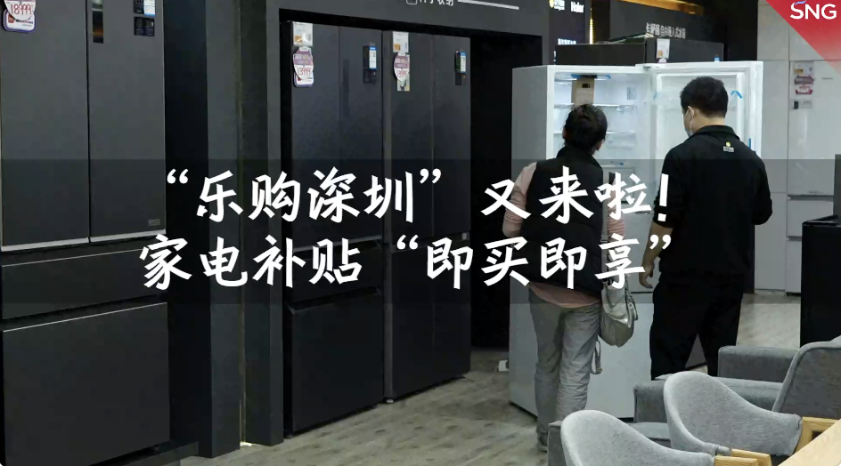 第三轮“乐购深圳”活动 购置家电“即买即享”