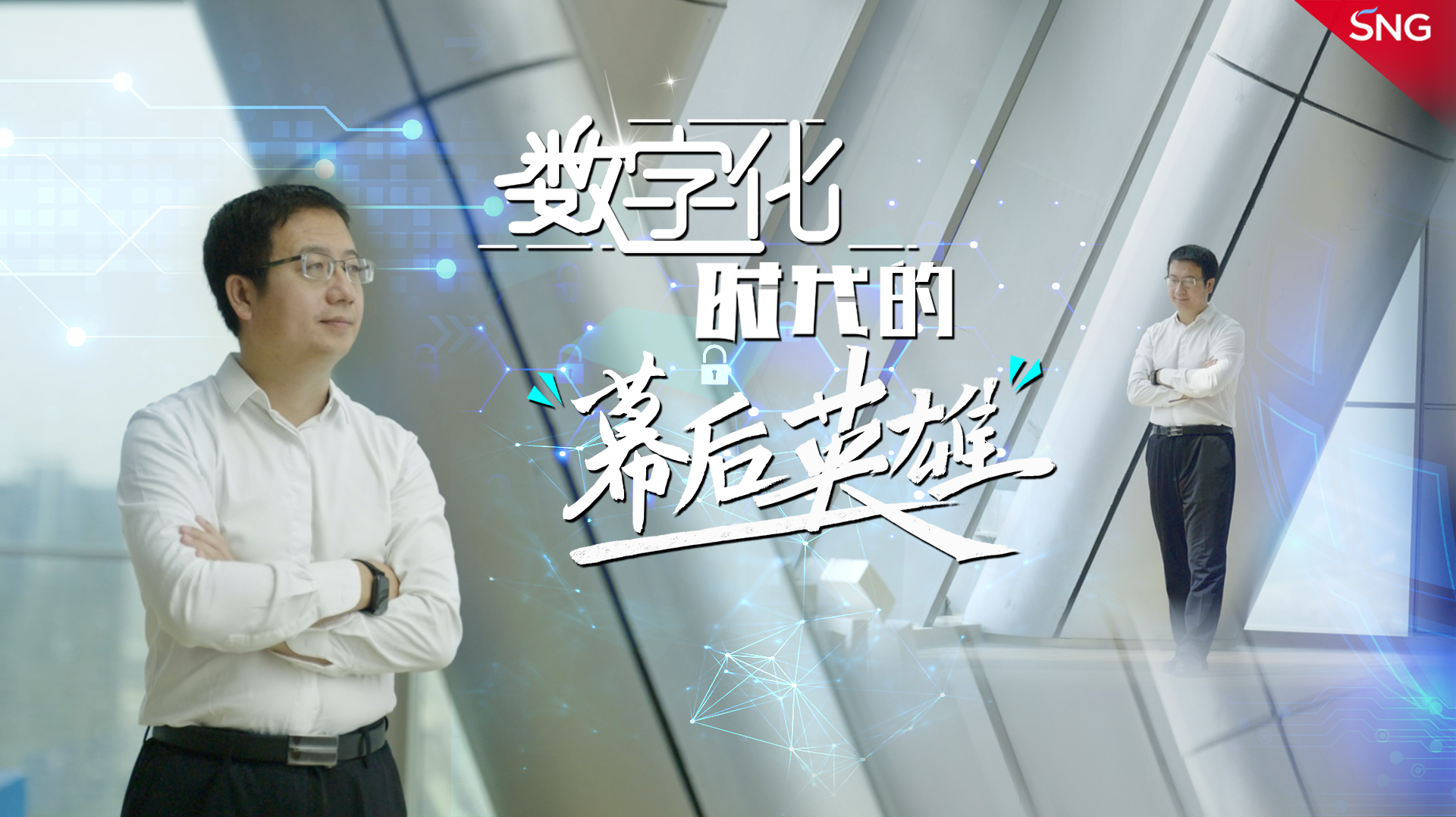 深圳科技达人｜数字化时代的“幕后英雄”