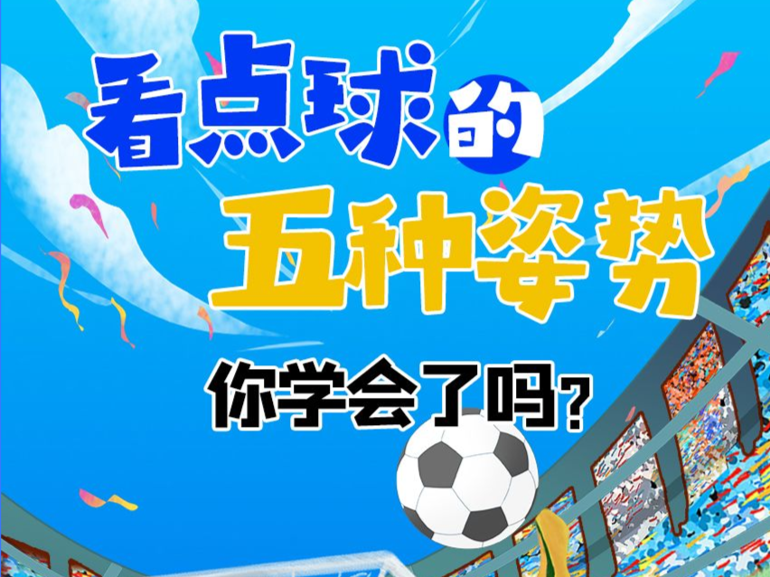 定格世界杯 | 看点球也有姿势？快来学一下