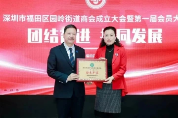园岭街道商会正式成立，欲将园岭打造成营商福地