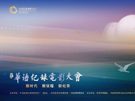 首届华语纪录电影大会明日在珠海开幕