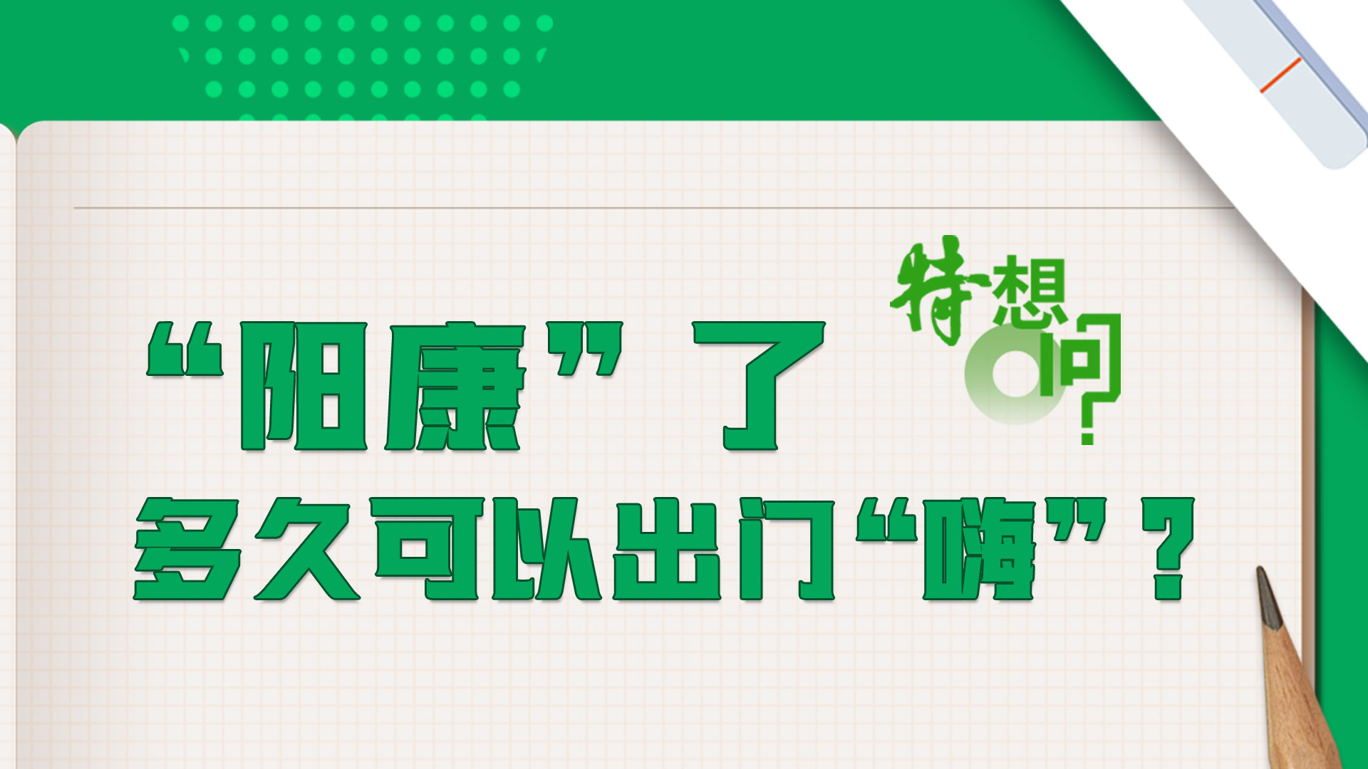 特想问 | “阳康”了，多久可以出门“嗨”？
