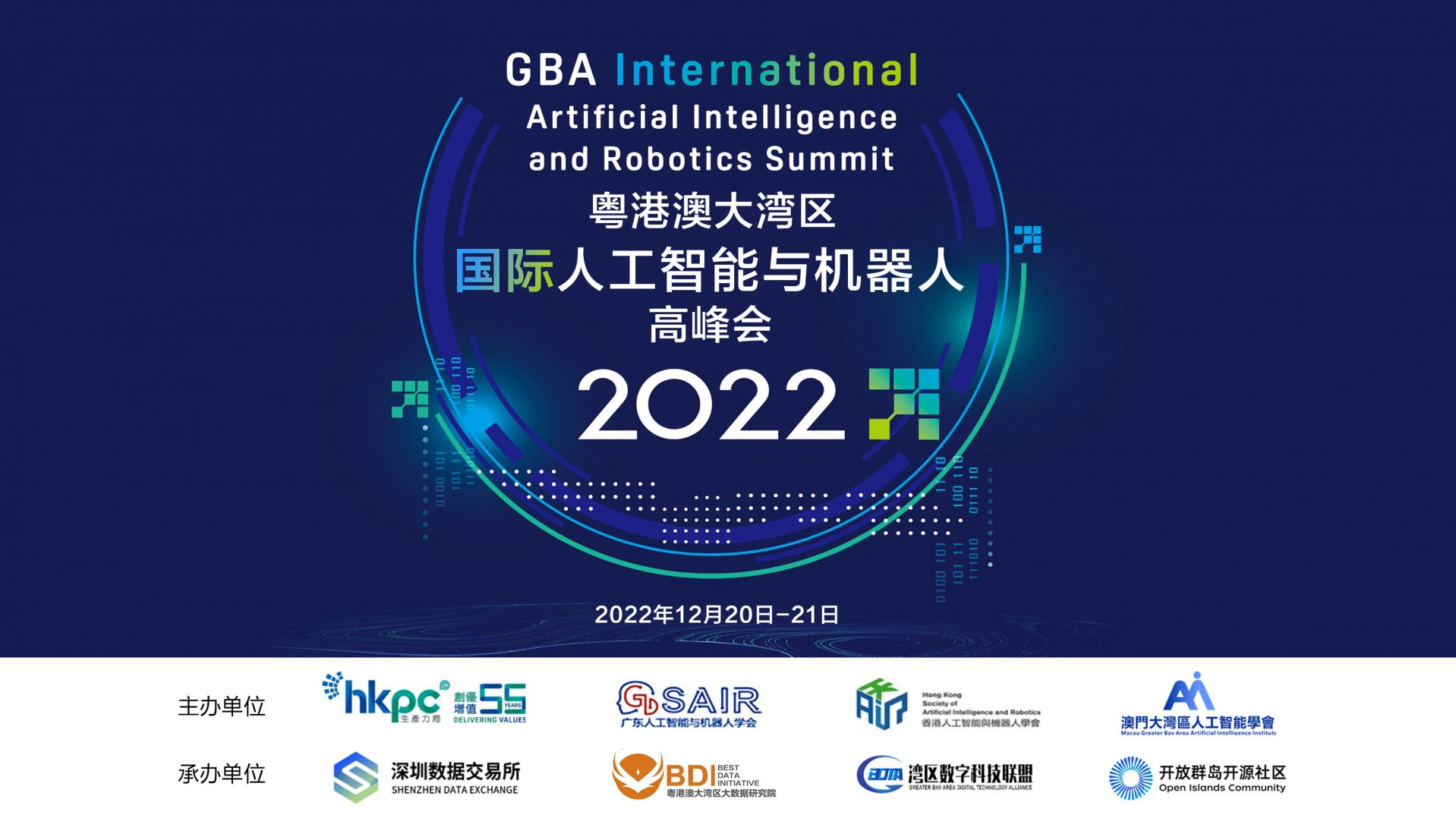 直播｜2022粤港澳大湾区国际人工智能与机器人高峰会（一）