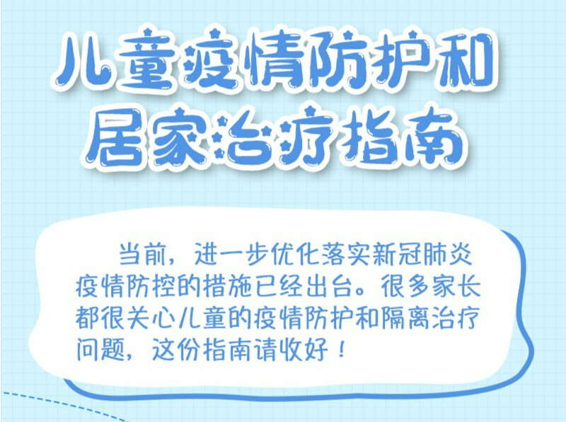 超实用！儿童疫情防护和居家治疗指南