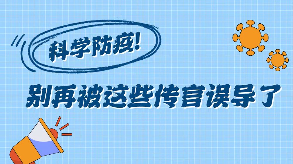 深圳辟谣平台“防疫辟谣”专区上线，别再被这些传言误导了！