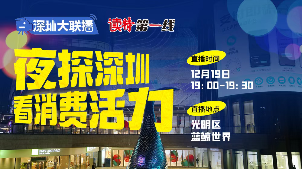 直播｜深圳大联播 夜探深圳 看消费活力
