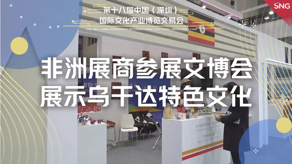 展现乌干达特色文化 非洲展商首度参展文博会