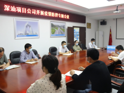 中建二局投资公司深汕项目召开疫情防控专题会议