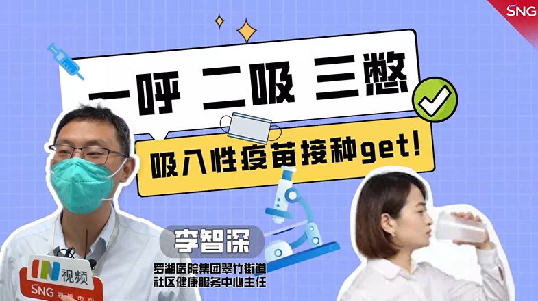 一呼二吸三憋，吸入性疫苗接种get！