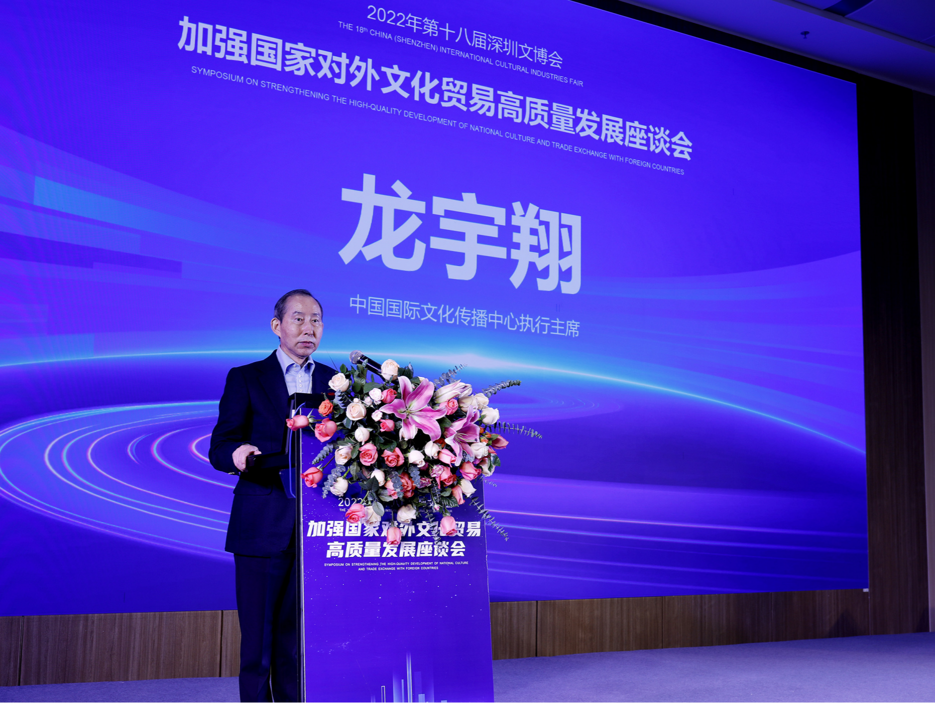龙宇翔出席第十八届文博会加强国际对外文化贸易高质量发展座谈会