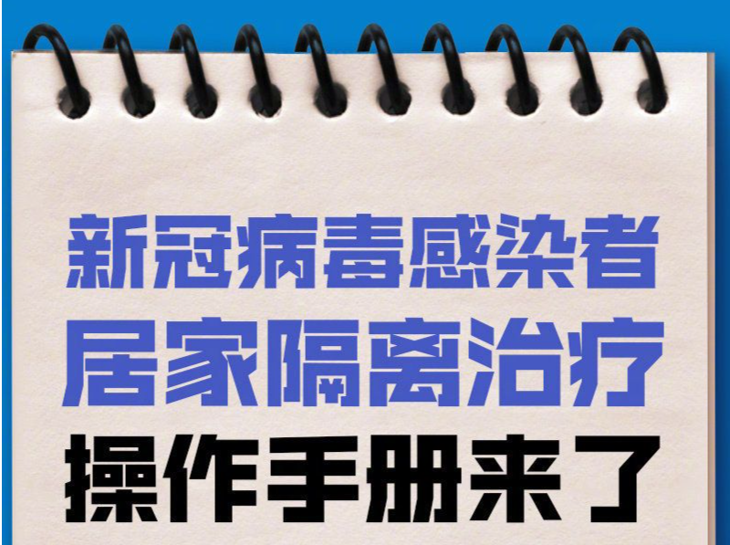 新冠病毒感染者居家隔离治疗操作手册来了