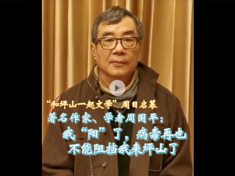 和坪山一起文学 | 著名作家、学者周国平：我“阳”了，病毒再也不能阻挡我来坪山了