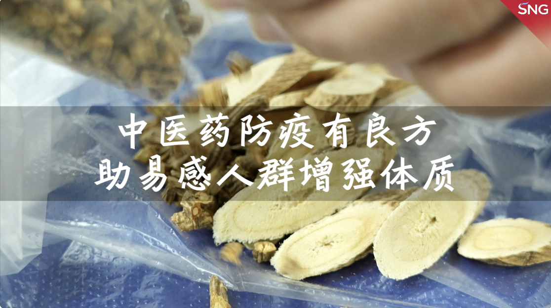 中医药“防感汤” 助易感人群增强体质