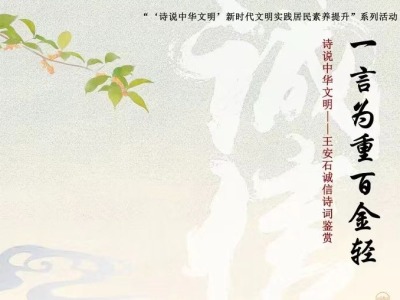 深圳南山桃源街道珠光小学举办王安石诚信诗歌讲读活动