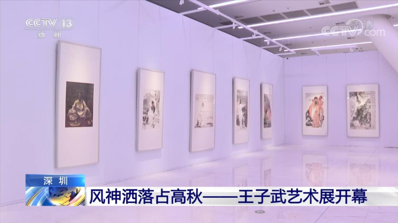 风神洒落占高秋——王子武艺术展在深圳开幕