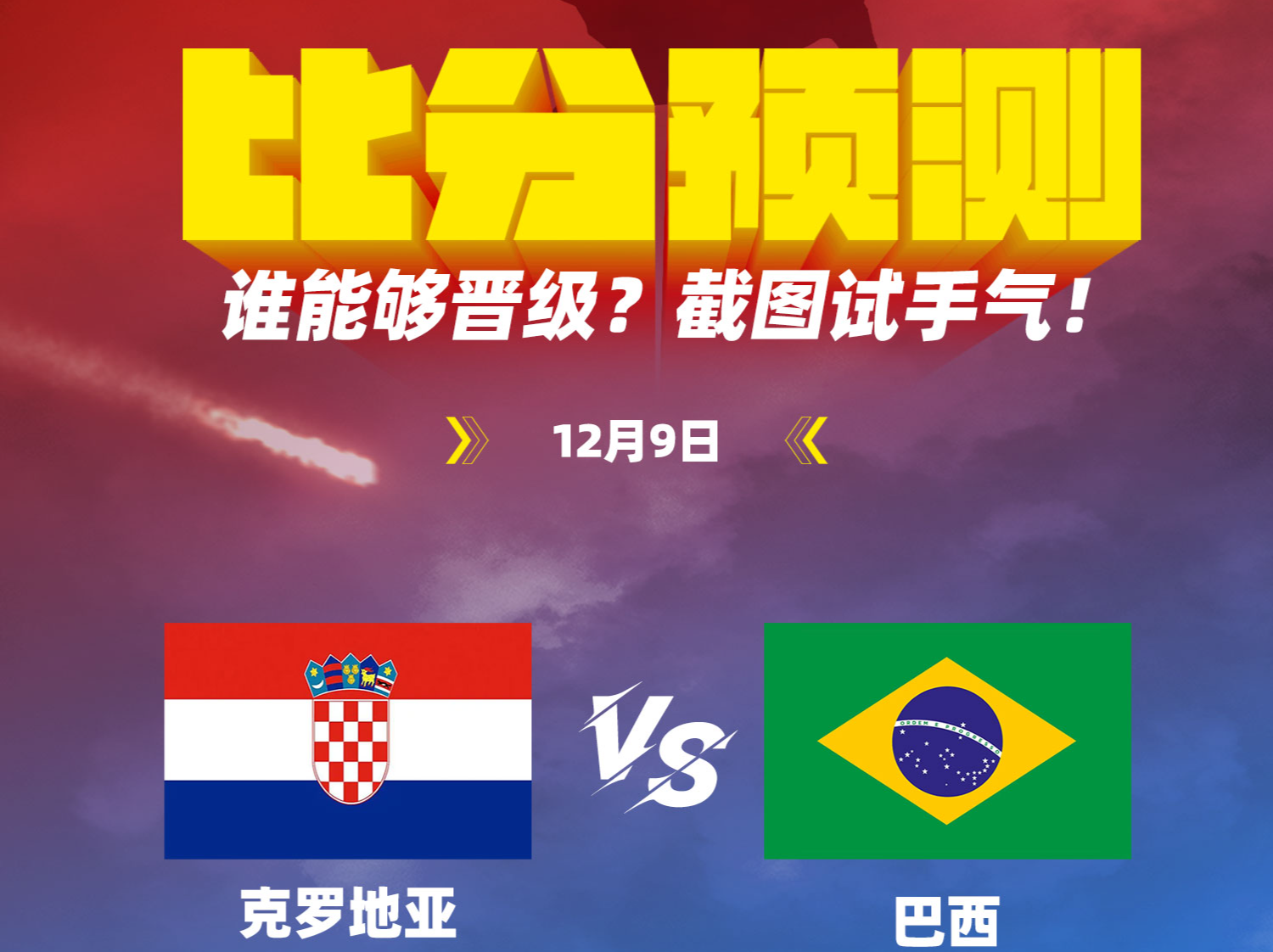 动图猜比分｜巴西VS克罗地亚，五星巴西能否晋级4强？