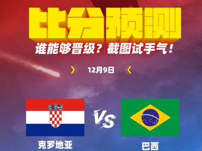 动图猜比分｜巴西VS克罗地亚，五星巴西能否晋级4强？