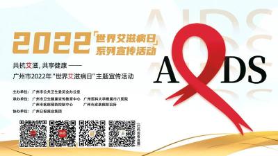 广州举行2022年世界艾滋病日主题宣传活动