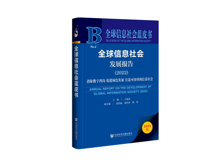 《全球信息社会蓝皮书》：应从六方面消除数字鸿沟、促进数字均等