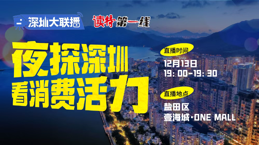 直播｜深圳大联播 夜探深圳 看消费活力