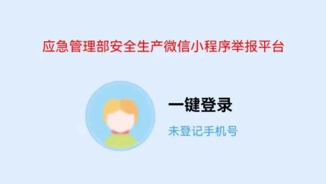 查实有奖励！“应急管理部安全生产举报”微信小程序上线