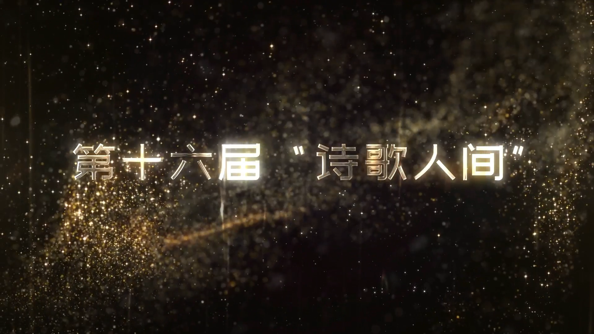 18位诗人与你相约，共赴诗的盛宴