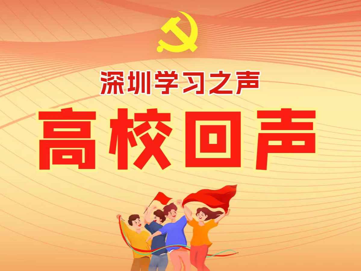 深圳学习之声 | 深技大师生：实现梦想的前景无比光明 