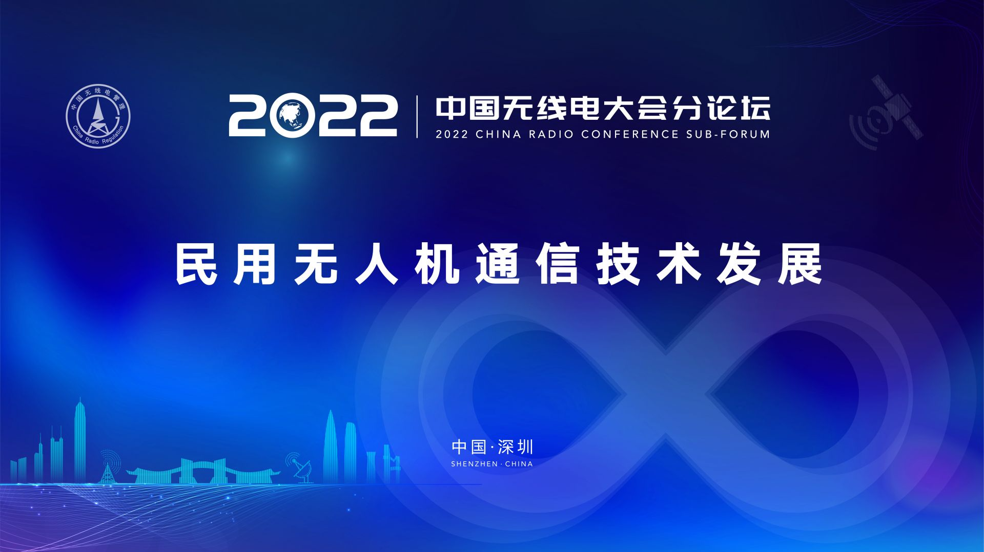 2022中国无线电大会直播｜民用无人机通信技术发展分论坛