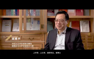 深圳文艺家丨高建平：美学教育是润物无声的