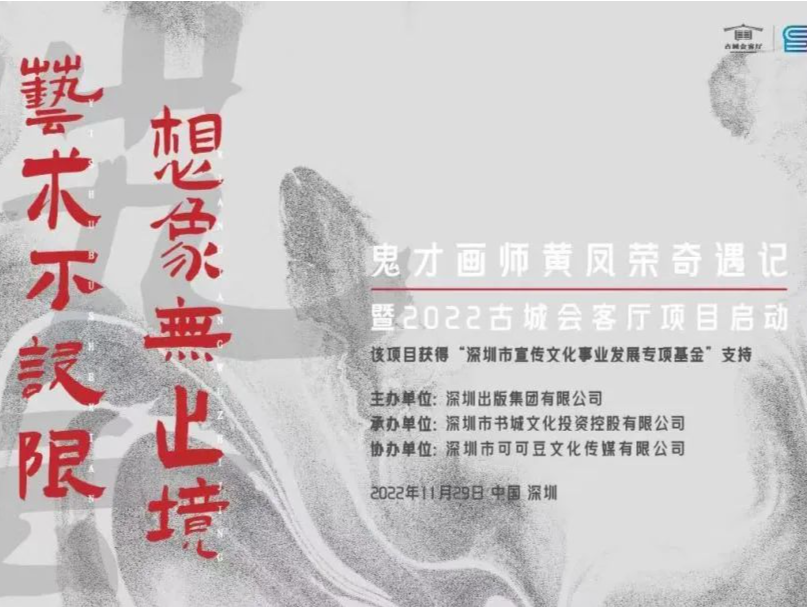 2022古城会客厅项目启动，“鬼才画师”黄凤荣分享中国演画创始人的艺术人生