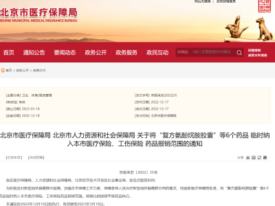 北京：将“复方氨酚烷胺胶囊”等6个药品临时纳入医保等药品报销范围