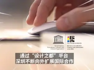 深圳设计之都，特在哪？| 聚光灯视频