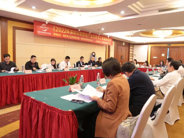 《2022年深圳市物联网产业白皮书》专家评审会召开  